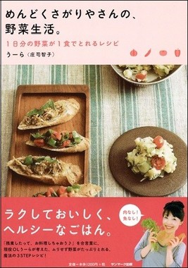 めんどくさがりやさんの、野菜生活。　1日分の野菜が1食でとれるレシピ