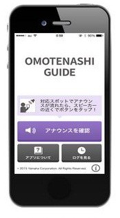 スマホアプリ「おもてなしガイド」のイメージ