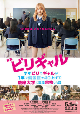 映画ポスター　(C) 2015映画「ビリギャル」製作委員会