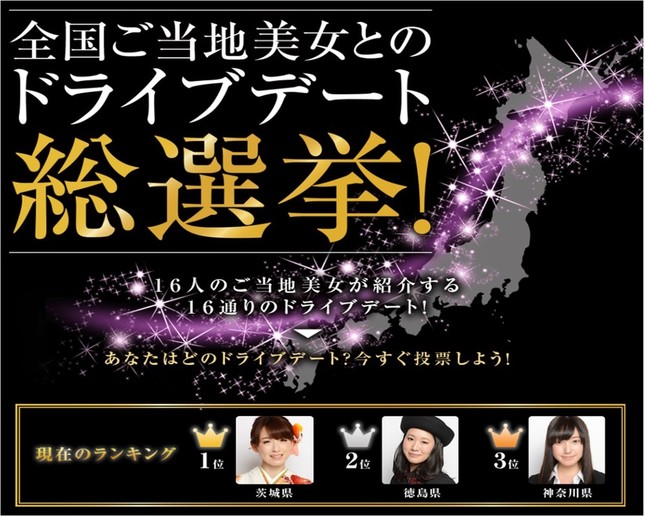 全国ご当地美女とのドライブデート総選挙！　中間結果発表