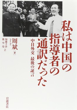 「私は中国の指導者の通訳だった――中日外交　最後の証言」（岩波書店）