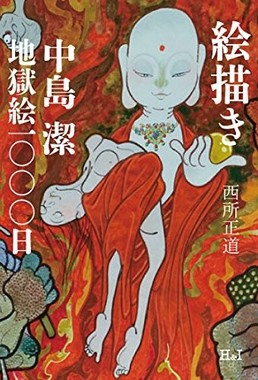 絵描き―中島 潔 地獄絵1000日