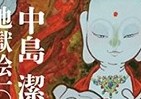 風の画家・中島潔はなぜ「平成の地獄絵」を描いたのか