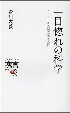 一目惚れの科学