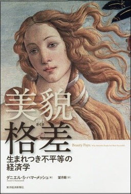 美貌格差: 生まれつき不平等の経済学