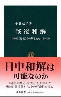 日英の戦後和解に実際に関わった小菅信子氏の「戦後和解」