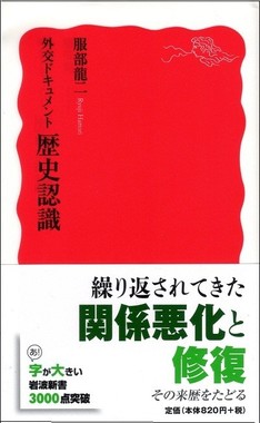 外交ドキュメント　歴史認識