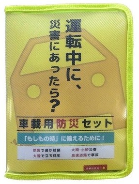 「もしも」の時の備えに！車載用防災セットが便利