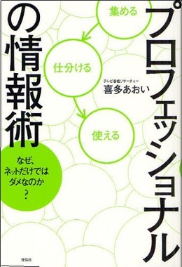 プロフェッショナルの情報術　なぜ、ネットだけではダメなのか？
