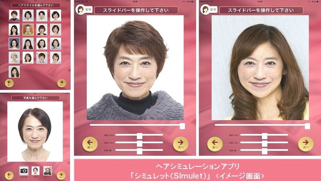 シミュレットで理想のヘアスタイルに簡単にチェンジ！