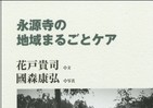 自宅で天寿を全うできるまちづくり 「地域まるごとケア」