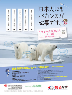 「1ウィークバカンス2015」