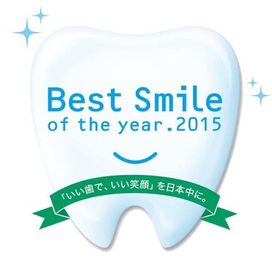 「ベストスマイル・オブ・ザ・イヤー2015　スマイルフォトコンテスト」