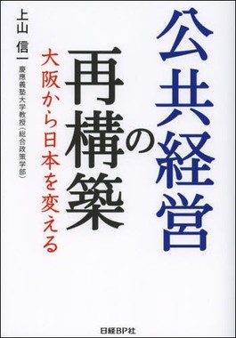 公共経営の再構築　大阪から日本を変える