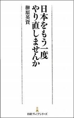 日本をもう一度やり直しませんか