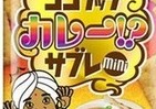 イロモノと侮るなかれ！　「カレー味」のココナッツサブレがウマいと話題【レビューウォッチ】