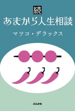 同僚への嫉妬、不倫・離婚、ご近所トラブルにマツコが挑む