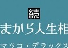 あまりの痛々しさに絶句　レディコミ連載マツコの人生相談4年ぶり第2弾