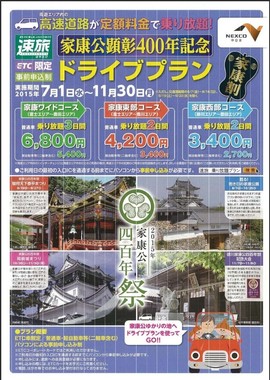 家康ゆかりの観光施設を巡る旅をお得に！