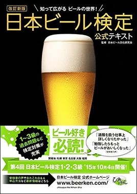 改訂新版 日本ビール検定公式テキスト
