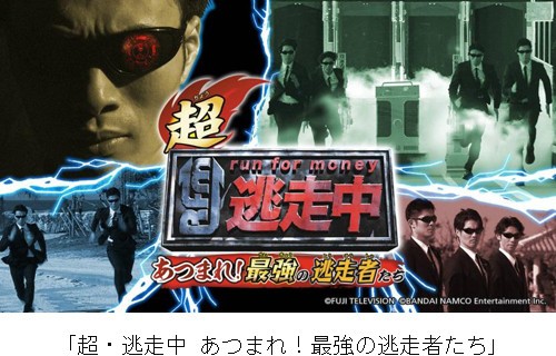 人気バラエティ「逃走中」の世界に入り込める！？