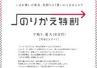 大塚家具が「ケータイ会社」っぽく変身!?　下取りキャンペーン「のりかえ特割」スタート