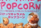 南国風味の「ココナッツキャラメルポップコーン」をブルボンから
