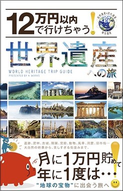 『12万円以内で行けちゃう!  世界遺産への旅』
