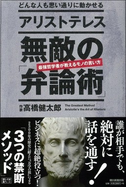 『どんな人も思い通りに動かせる　アリストテレス　無敵の「弁論術」』