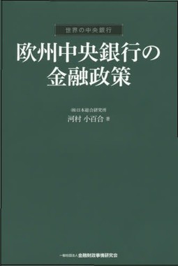 「欧州中央銀行の金融政策」