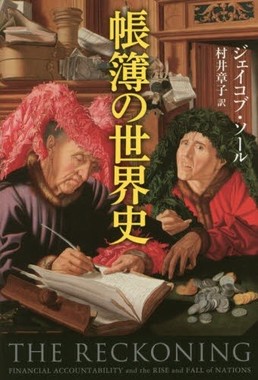 「帳簿の世界史」