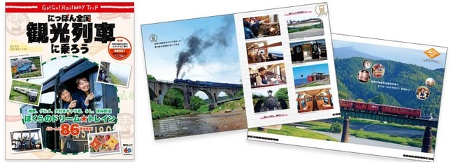 豊富な写真付きで86の列車を紹介する「にっぽん全国　観光列車に乗ろう」