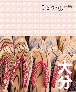 大分の新しい楽しみ方を掲載