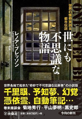 世にも不思議な物語 世界の怪奇実話&都市伝説