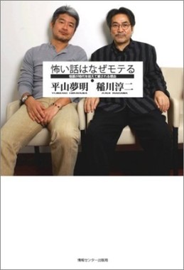 怖い話はなぜモテる