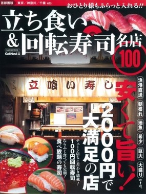 「立ち食い&回転寿司 名店100 首都圏版」