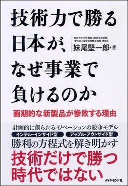 「技術力で勝る日本が、なぜ事業で負けるのか　画期的な新製品が惨敗する理由」