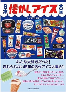 日本懐かしアイス大全