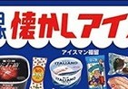 あなたのアイスのNo.1は？　夏こそ食べたい旨いモノ