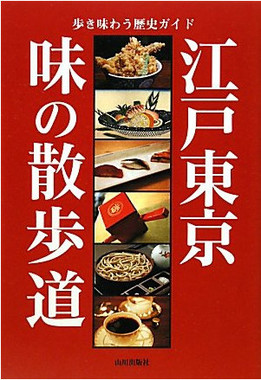 江戸東京　味の散歩道―歩き味わう歴史ガイド