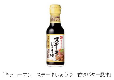 キッコーマン　ステーキしょうゆ　香味バター風味