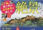 「絶景の城めぐり」　松江、姫路、竹田...夏休みのお城の旅のお供に