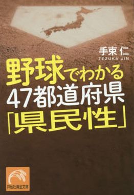 野球でわかる 47都道府県「県民性」