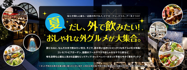 「ホットペッパー グルメ」は都内のビアガーデンやプールテラスをネット予約できる季節限定特設サイトを公開した