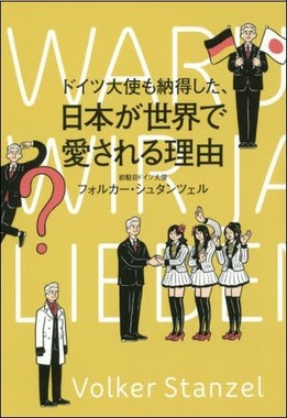 ドイツ大使も納得した、日本が世界で愛される理由