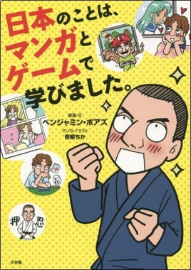 日本のことは、マンガとゲームで学びました。