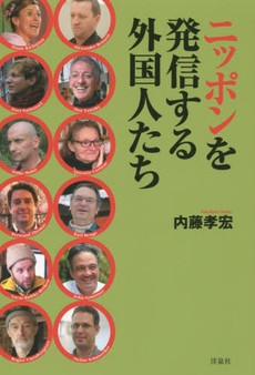 ニッポンを発信する外国人たち