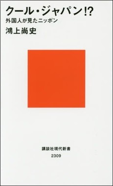 クール・ジャパン!? 外国人が見たニッポン