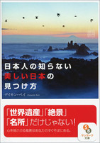 外国人が好きな「美しい日本」　知られざる114の楽園