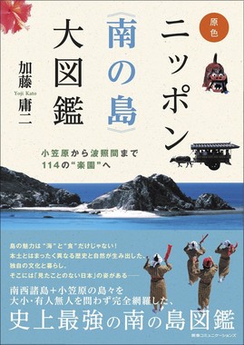 原色 ニッポン《南の島》大図鑑